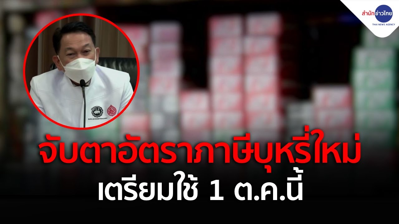 จับตาอัตราภาษีบุหรี่ใหม่ เตรียมใช้ 1 ต.ค.นี้