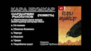 картинка: Кара Шумкар биринчи бөлүм ) каттала кеткиле
