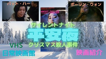 【映画紹介】（霊幻道士）のポーリン・ウォンが香港アカデミー賞にノミネートされた本格サスペンス（サイレントナイト平安夜 クリスマス殺人事件）！！