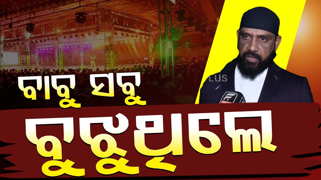 ବାବୁ ସବୁ ବୁଝୁଥିଲି ll FOCUS PLUS ||