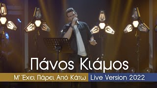 Video thumbnail of "Πάνος Κιάμος - Μ' Έχει Πάρει Από Κάτω | Live Version 2022"