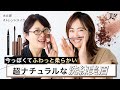 【40・50代必見】超ナチュラルな洗練美眉の作り方をカリスマヘアメイクが伝授！