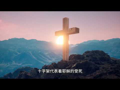 因为十字架的道理，在那灭亡的人为愚拙；在我们得救的人，却为　神的大能。哥林多前书 1:18 理解