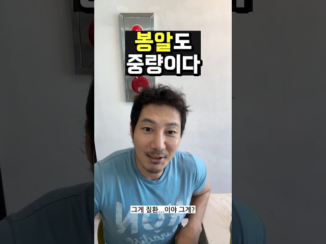 봉알도 중량이다