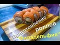 Как готовят ролл Филадельфия с креветкой