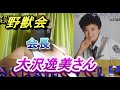 野獣会会長大沢逸美さん