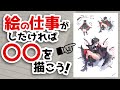 絵の仕事がしたければ〇〇を描こう！【ポートフォリオの描き方】