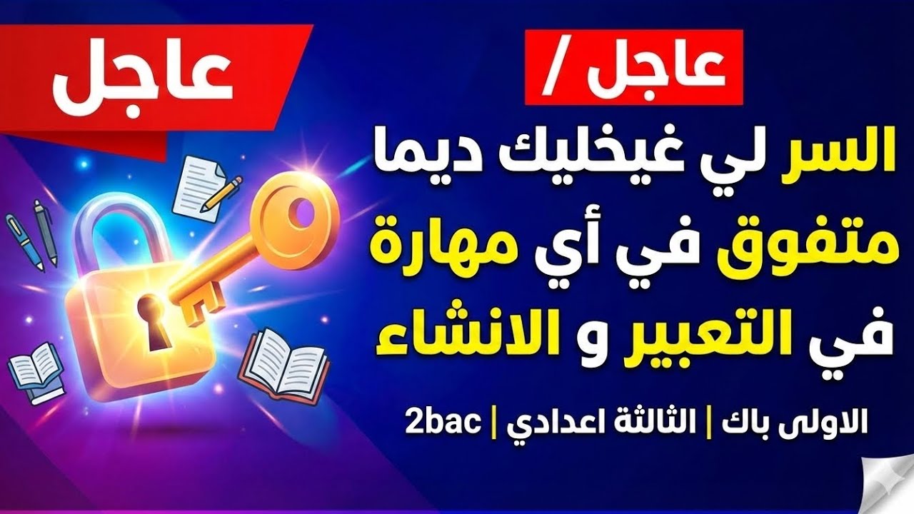 📢عاجل / السر لي غيخليك ديما متفوق في أي مهارة في التعبير و الانشاء الاولى باك  الثالثة اعدادي 2bac 