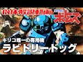 【キリコ唯一の専用機】ラビドリードッグ【装甲騎兵ボトムズ】