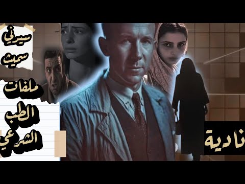 نادية من ملفات الطب الشرعي مذكرات دكتور سيدني سميث رائد الطب الشرعي في مصر 