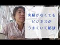 実績がなくてもビジネスがうまくいく秘訣