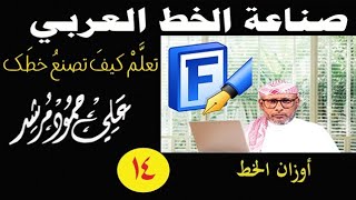 ١٤- تعلم كيف تصنع خطك-أوزان الخط (فونت كريتور font creator)
