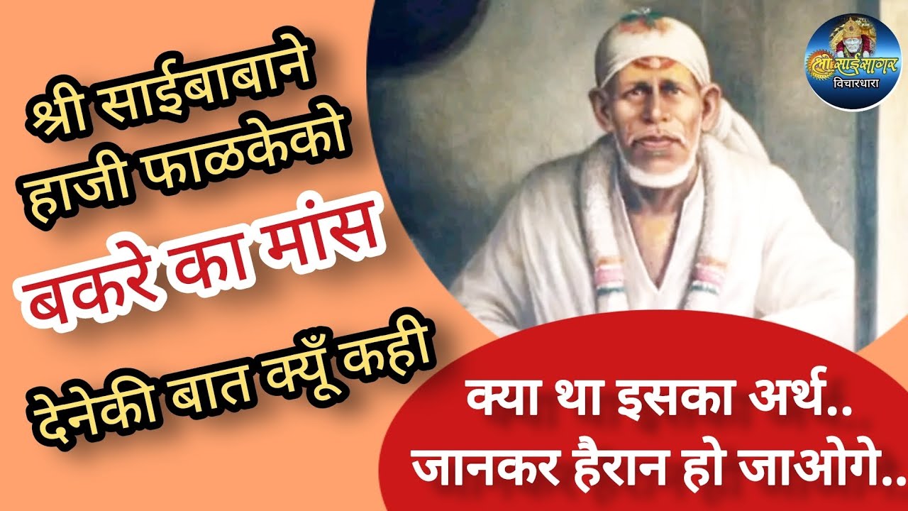 श्री साईने हाजी फाळकेको बकरेका मांस देनेकी बात क्यूँ कही.. क्या था उसका अर्थ...