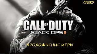 COD BO2 Прохождение сюжета 4 серия