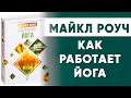 Майкл Роуч &quot;Как работает Йога&quot; часть 1 | Читальный Зал Йога Чести | Владимир Присяжнюк