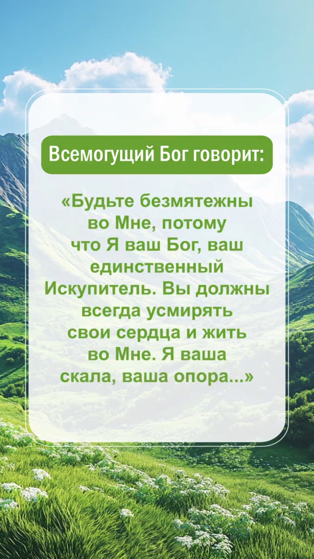 Бог надеется, что мы прочитаем это
