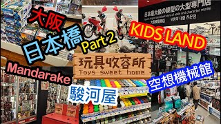 [玩具收容所#013] - 2024年5月大阪日本橋快閃動漫篇 Part 2 駿河屋 Jungle空想機械館 Osaka Nipponbashi KIDSLAND MANDARAKE Tour