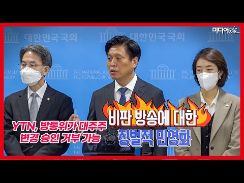 민주 과방위원들 &amp;quot;YTN 민영화? 아직 끝난 게 아니다&amp;quot;