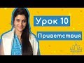 Арабский язык. Урок 10  Приветствия на арабском языке