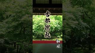 古都巡礼　著作権フリーBGM 　#shorts