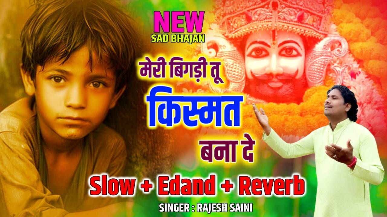 Khatu Shyam Songतू बना दे बना दे बना दे रे बाबा | मेरी बिगड़ी तू किस्मत बना दे | Singer Rajesh Saini