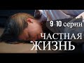 ЧАСТНАЯ ЖИЗНЬ 9, 10 СЕРИЯ(сериал, 2021) Россия 1, анонс, дата выхода