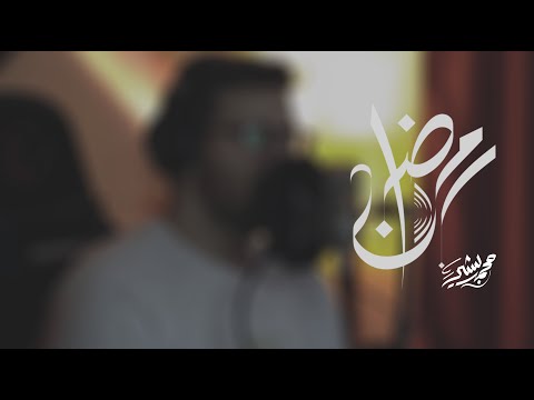 ايات الصيام | محمد بشير