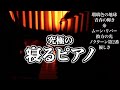 究極の寝るピアノ / 三浦コウ