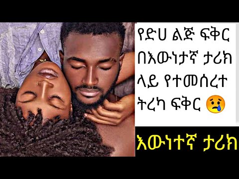 የድሀ ልጅ ፍቅር ሙሉ ትረካ በእውነተኛ ታሪክ ላይ የተመሰረተ የዱርዬ ፍቅር Subscribe 