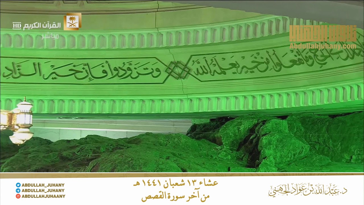 (ولا تَدعُ مَع ٱللهِ إِلَـٰهًا ءَاخرَ لَاۤ إلَـٰهَ إلَّا هُو) الشيخ عبدالله الجهني عشاء ١٣-٨-١٤٤١ هـ