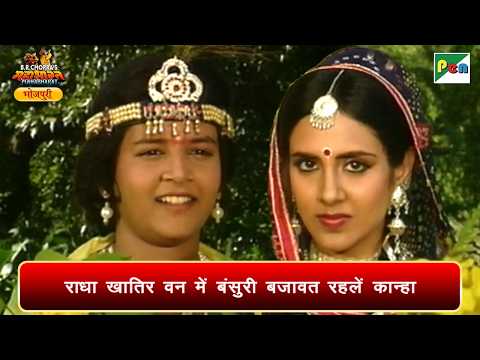 राधा खातिर वन में बंसुरी बजावत रहलें कान्हा | महाभारत | Mahabharat Scene | Pen Bhojpuri