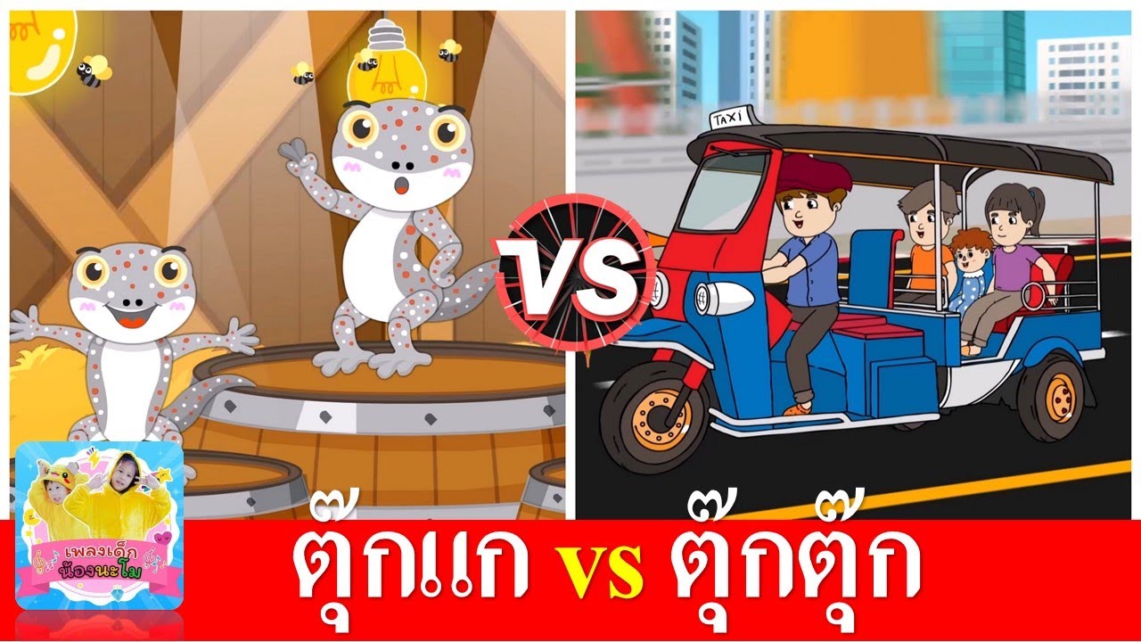 ตุ๊กแก vs ตุ๊กตุ๊ก | เพลงเด็ก
