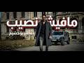 امطير بوخشيم   مافيش نصيب   نجومي