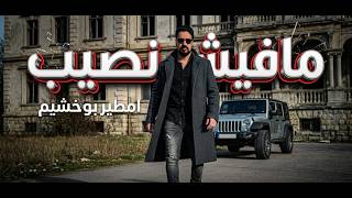 امطير بوخشيم  -مافيش نصيب -