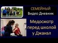 Многодетная Семья Савченко - Медосмотр перед школой/Многодетная мама