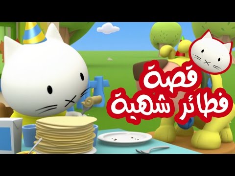 Musti موستي بالعربي قصة فطائر شهية 