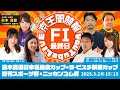 高木真備日本名輪会カップ＆ラ•ピスタ新橋カップ＆日刊スポーツ杯＆ニッカンコム杯(FⅠ)最終日