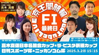 高木真備日本名輪会カップ＆ラ•ピスタ新橋カップ＆日刊スポーツ杯＆ニッカンコム杯(FⅠ)最終日