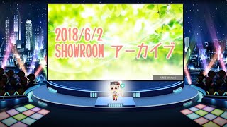 【にじさんじ】2018 06 02 showroom アーカイブ 【エルフのえる】