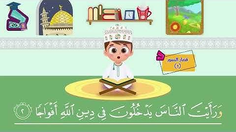 ١٠ من قصار السور (١)-أحلى طريقة لتعليم القرآن للأطفال Quran for Kids- 10 of Short Surahs (1)