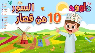 ١٠ من قصار السور (١)-أحلى طريقة لتعليم القرآن للأطفال Quran for Kids- 10 of Short Surahs (1) screenshot 1