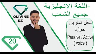 20#_اللغة الإنجليزية -جميع الشعب _حل تمارين حول ( voice )  Active /Passive