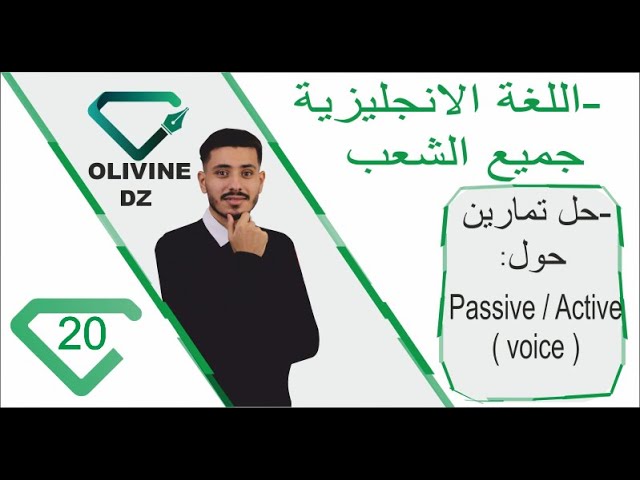 20#_اللغة الإنجليزية -جميع الشعب _حل تمارين حول ( voice )  Active /Passive