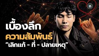"ความสัมพันธ์" ของมนุษย์ (ฉบับเบื้องลึกของจิตใจ) | THE LIBRARY