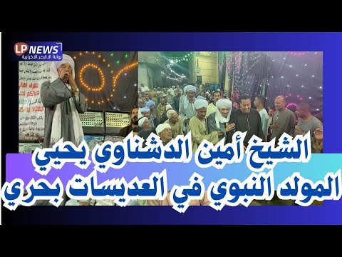 ريحانة المداحين الشيخ أمين الدشناوي ي حيي مولد النبي بالعديسات بحري وسط أجواء روحانية