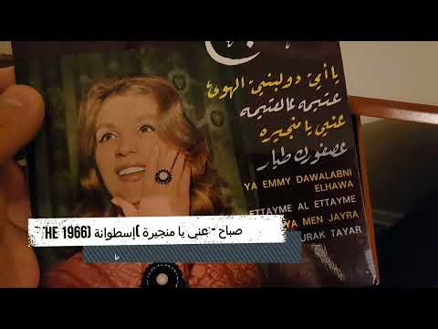 Sabah Enni Ya Menjayra إسطوانة Pathe 1966 صباح عني يا منجيرة 