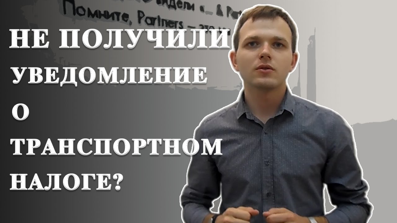 ne prihodit nalog na avtomobil 3 goda