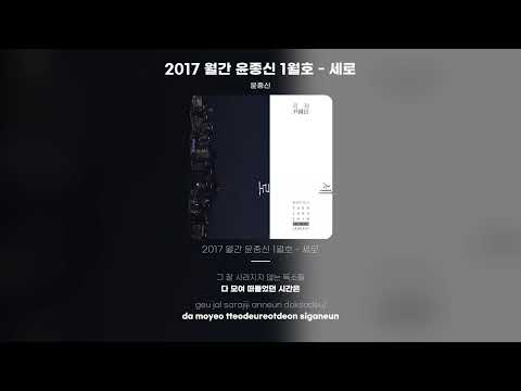[Lyric Video] 윤종신 (Yoon Jong Shin) - 2017 월간 윤종신 1월호 - 세로