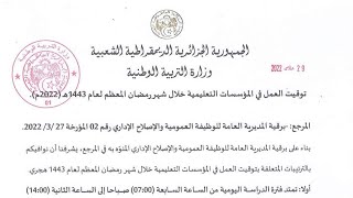 #عاجل مواقيت الدراسة في شهر رمضان 1443/2022