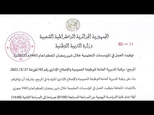 #عاجل مواقيت الدراسة في شهر رمضان 1443/2022